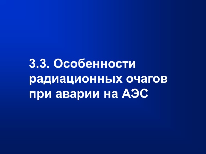 3.3. Особенности радиационных очагов при аварии на АЭС